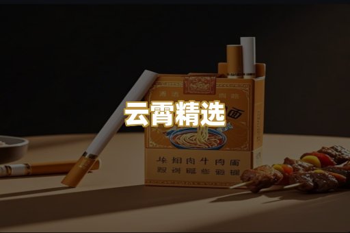 云霄精选